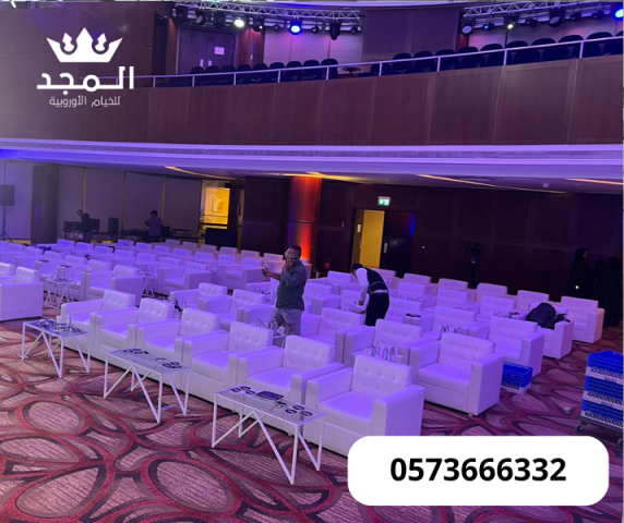 كنب وكراسى وطاولات ,كراسى فعاليات,خيام اوربية وحمامات, تاجير لواز