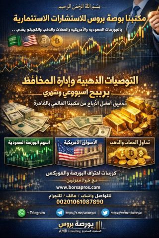 توصيات ذهبية وإدارة محافظ الأسهم الأمريكية والسعودية والذهب باعلي 4