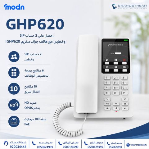 احصل مؤتمرات صوتية ثلاثية الاتجاه مع هاتف جراند ستريم GHP620!  