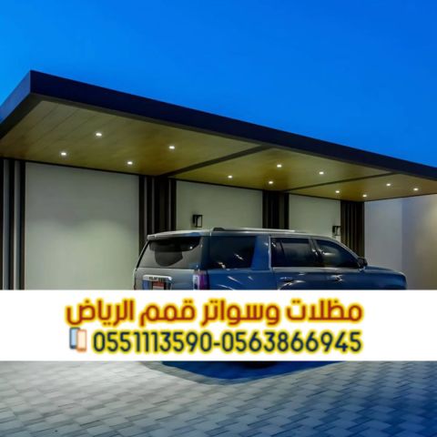 مظلات سيارات أمام المنزل بالرياض | تركيب مظلات مواقف سيارات مودرن