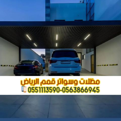 مظلات سيارات أمام المنزل بالرياض | تركيب مظلات مواقف سيارات مودرن 2