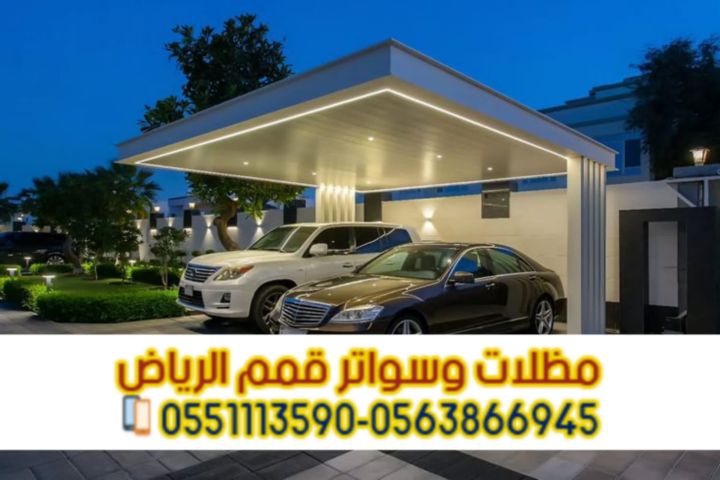 مظلات سيارات أمام المنزل بالرياض | تركيب مظلات مواقف سيارات مودرن 5