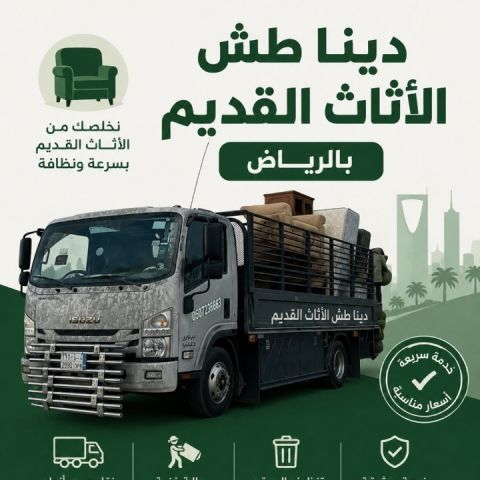 دينا طش الأثاث القديم بالرياض 0َ561186175 شمال الرياض مشاهدة اعلا