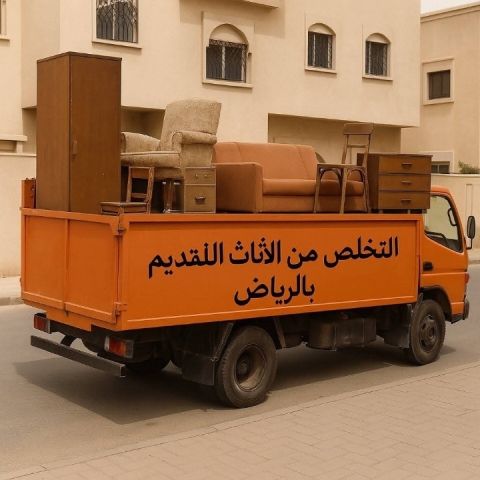 دينا طش الاثاث القديم بالرياض 0َ536617401 شمال الرياض جنوب الرياض