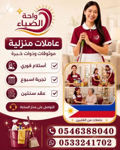 عاملات منزلية للتنازل استلام فوري 