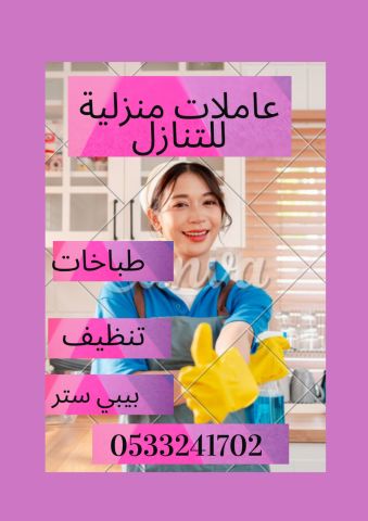 عاملات للتنازل 0533241702