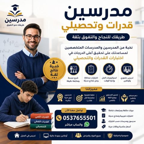 مدرسين قدرات وتحصيلي في حائل 0537655501