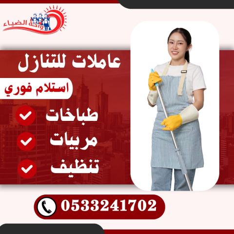 عاملات منزلية للتنازل من جميع الجنسيات 