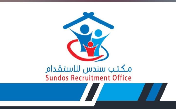 شركه سندس للاستقدام العماله المنزليه