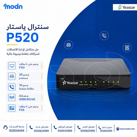 سنترال ياستار P520  اتصال أكثر استقرار