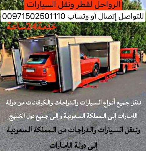 سطحات هيدروليك لشحن ونقل السيارات من السعودية إلى الإمارات والعكس