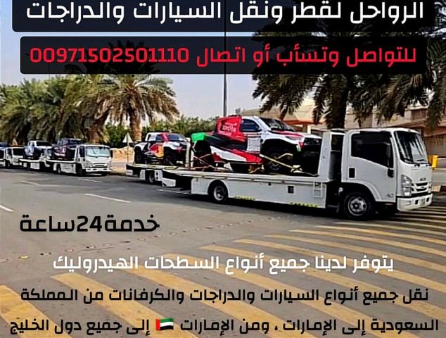 سطحات هيدروليك لشحن ونقل السيارات من السعودية إلى الإمارات والعكس 2