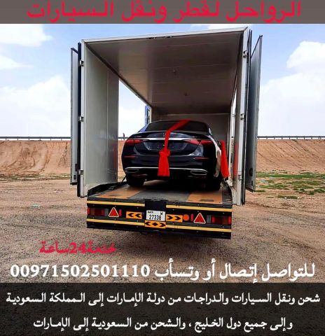 سطحات هيدروليك لشحن ونقل السيارات من السعودية إلى الإمارات والعكس 8