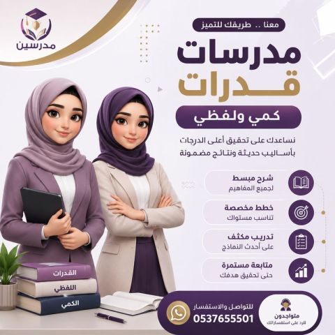 مدرسات خصوصي قدرات وتحصيلي بجدة 0537655501