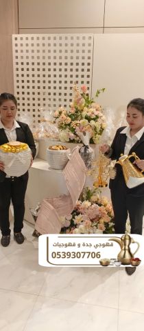 مباشرين ومباشرات قهوة جدة | قهوجيين وصبابين للمناسبات 0539307706