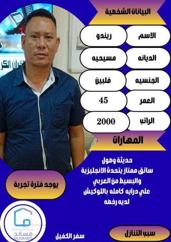 سائق فلبيني 
