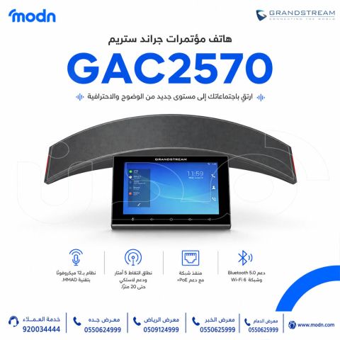 هاتف مؤتمرات جراند ستريم GAC2570 