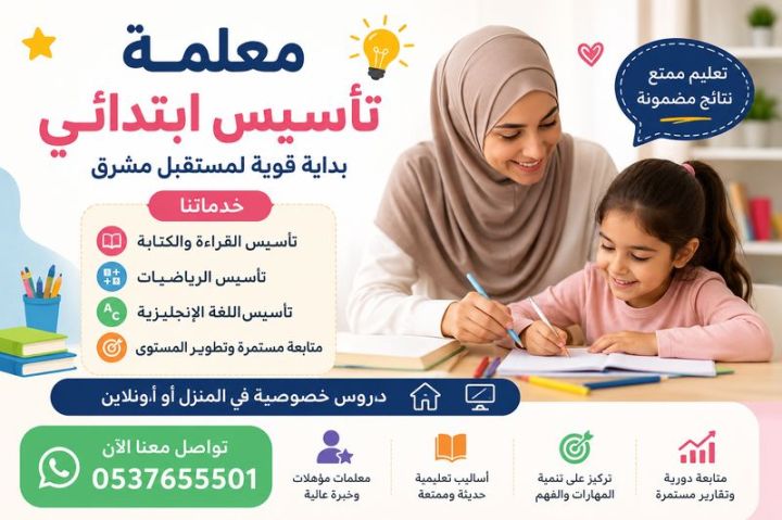 معلمة تأسيس ابتدائي بجدة 0537655501