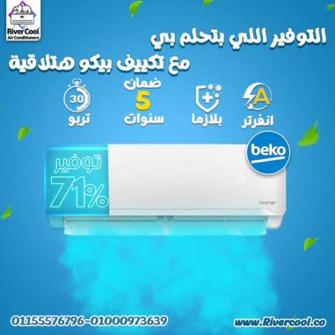 مميزات وعيوب تكييف بيكو تكييف بيكو 2.25 انفرتر تكييف بيكو 1.5 انف