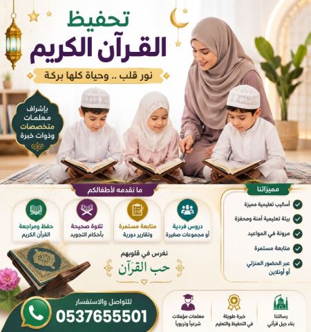 معلمات قرآن في الرياض 0537655501