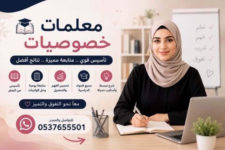 معلمات خصوصيات بالرياض 0537655501
