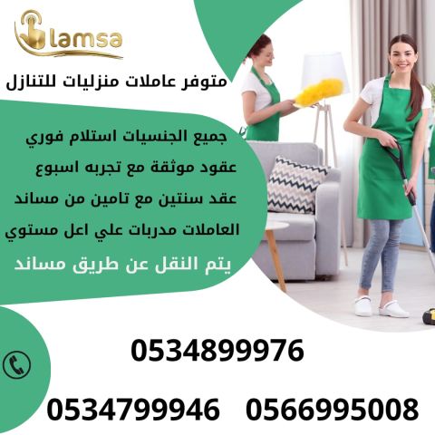 خادمات للتنازل الفوري - مربيات- طباخات- جليسات اطفال-مرعاه كبار ا