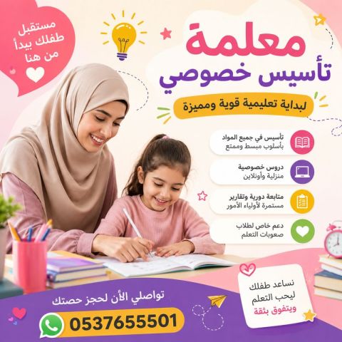 معلمة تأسيس متميزة في جدة لجميع المواد 0537655501