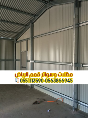 هناجر ساندوتش بانل ومستودعات تخزين في الرياض | 0563866945 2