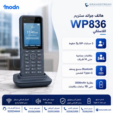 هاتف جراند ستريم WP836 