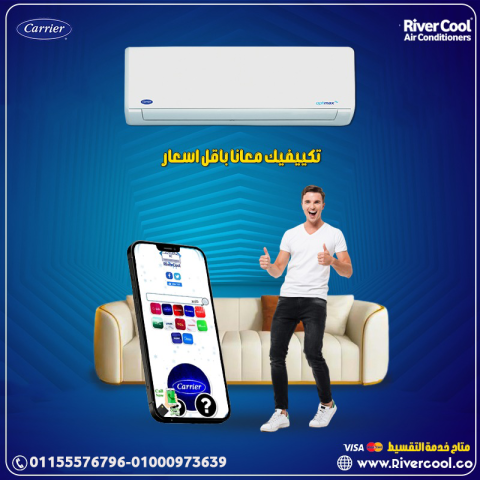 اسعار تكييف كاريير تكييف كاريير 1.5 حصان تكييف كاريير 3 حصان سعر 