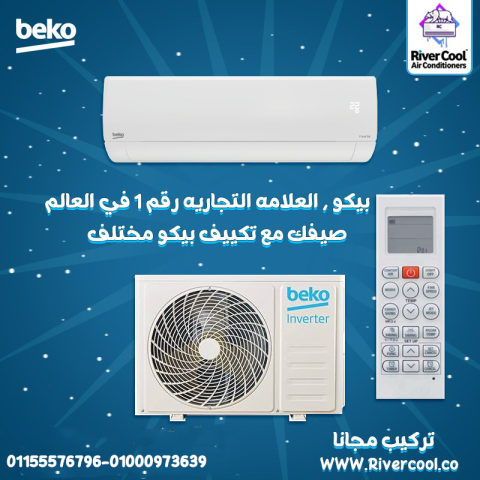 مميزات وعيوب تكييف بيكو تكييف بيكو 2.25 انفرتر تكييف بيكو 1.5 انف