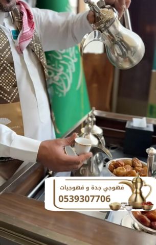 قهوجي في جدة | قهوجيات جدة | صبابين قهوة للمناسبات 0539307706 4