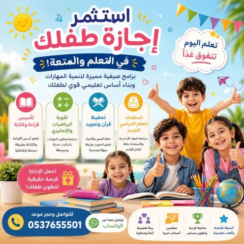 برامج صيفية شاملة لتحفيظ القرآن وتقوية المواد الدراسية 0537655501