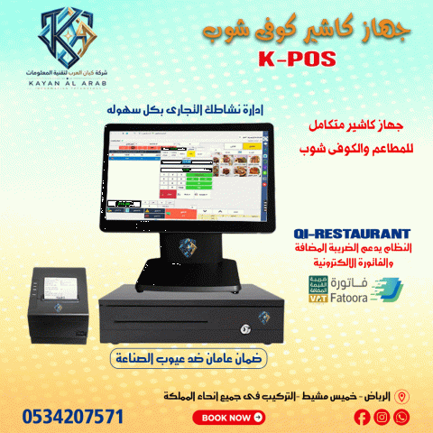  نظام مبيعات كامل للمطاعم POS معتمد من هيئة الذكاة والدخل
