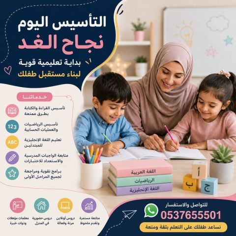 معلمة تأسيس في تبوك للأطفال والصفوف الأولية 0537655501