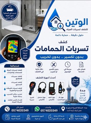 كشف تسربات المياه بجدة