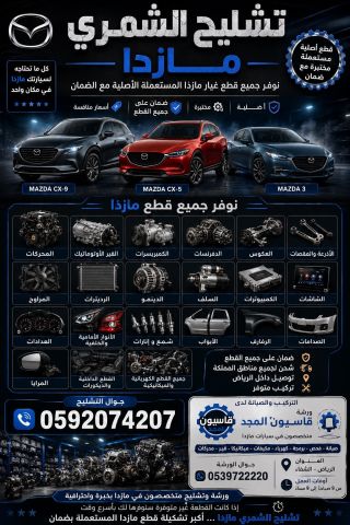 تشليح مازدا الشمري