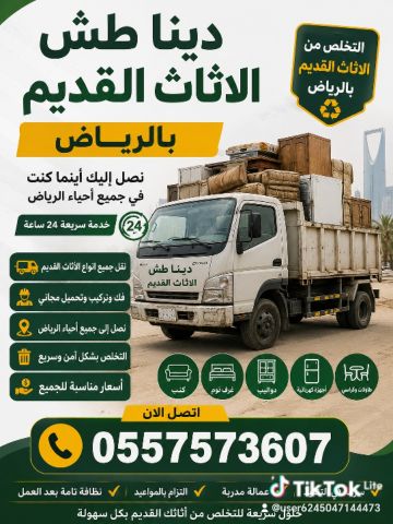 دينا طش اثاث قديم بالرياض والتخلص من الاثاث القديم بالرياض 055757