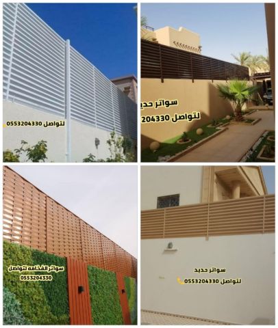 تركيب شرئح  سواتر منزل  الرياض مظلات جلسات سواتر حديد مظلات ممرت 