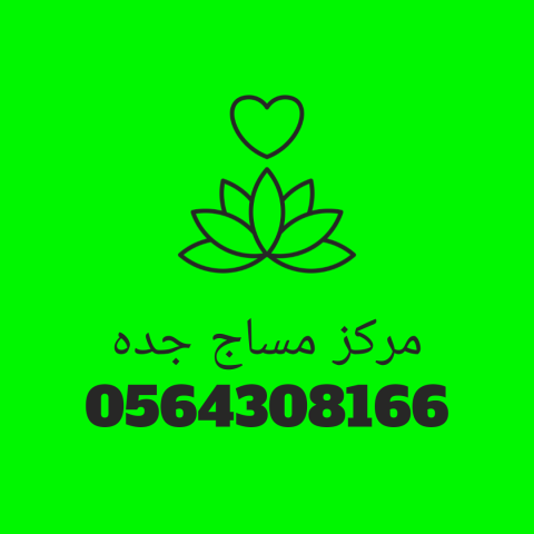 مركز مساج جده فلبيني او اندونيسي خدمات منزليه وفندقيه 24 ساعه مسا