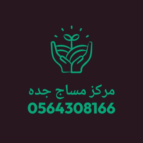 مركز مساج جده فلبيني او اندونيسي خدمات منزليه وفندقيه 24 ساعه مسا 2