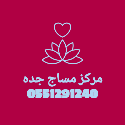 مركز مساج جده فلبيني واندونيسي خدمات منزلية وفندقيه 24ساعه مساجك 