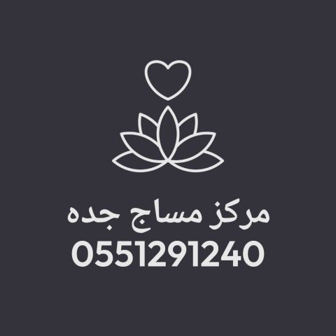 مركز مساج جده فلبيني واندونيسي خدمات منزلية وفندقيه 24ساعه مساجك  2