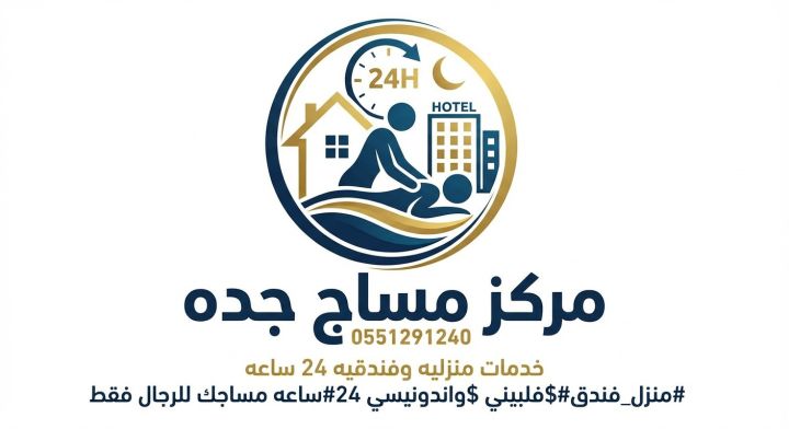 مركز مساج جده فلبيني واندونيسي خدمات منزلية وفندقيه 24ساعه مساجك  3