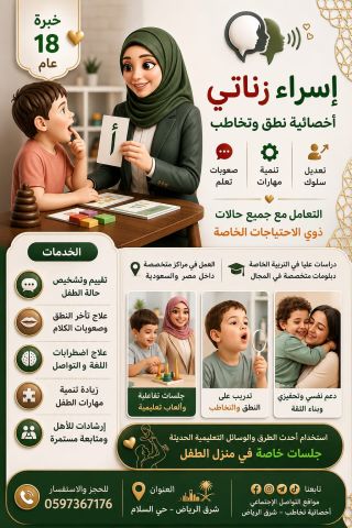 أخصائية نطق و تخاطب 
