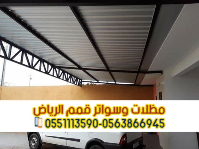 تركيب مظلات سيارات ساندوتش بانل بالرياض | مظلات عازلة للحرارة  2