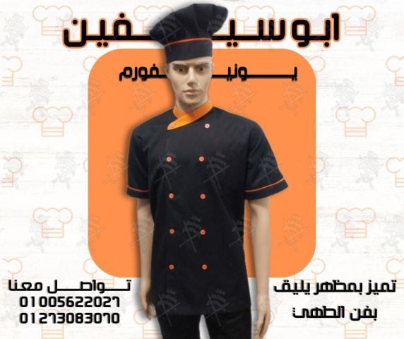 Chef uniform-أفضل تصميمات يونيفورم الشيفات -يونيفورم مطاعم وكافيه 8