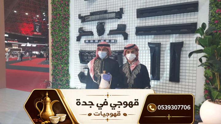 قهوجي في جدة | قهوجيات وصبابين قهوة للمناسبات والحفلات 0539307706