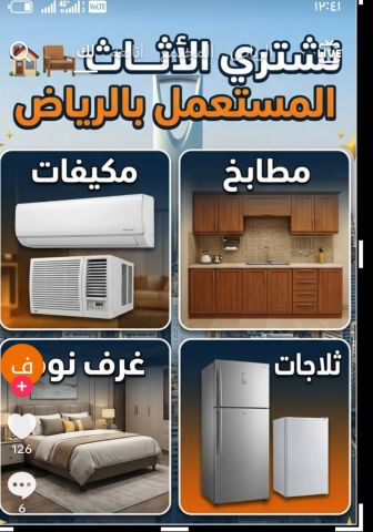 راعي شراء اثاث مستعمل حي الياسمين 0536531617 