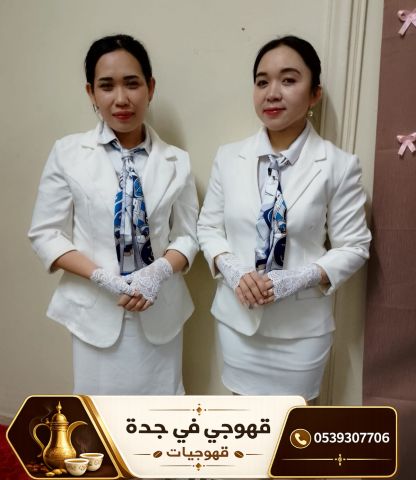 قهوجي وصبابين قهوة في جدة | مباشرات ضيافة وقهوجيات 0539307706 2